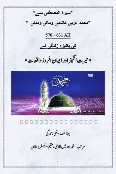 سیرت المصطفی