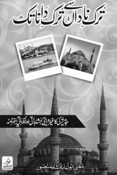 TURK_E_NADAN_SE_TURK_E_DANAN_TAK