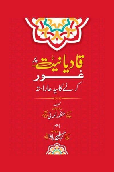 قادیانیت پر غور کرنے کا سیدھا استہ از مولانا منظور نعمانی رح