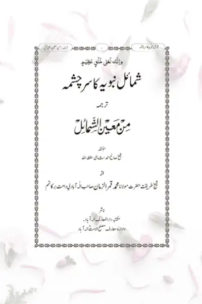 Shamaile Nabawiya Ka Sarchashma
